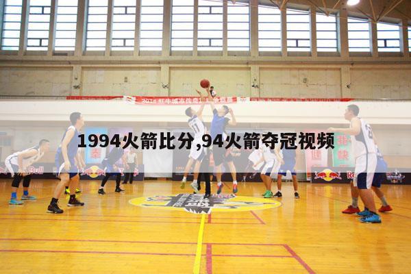 1994火箭比分,94火箭夺冠视频