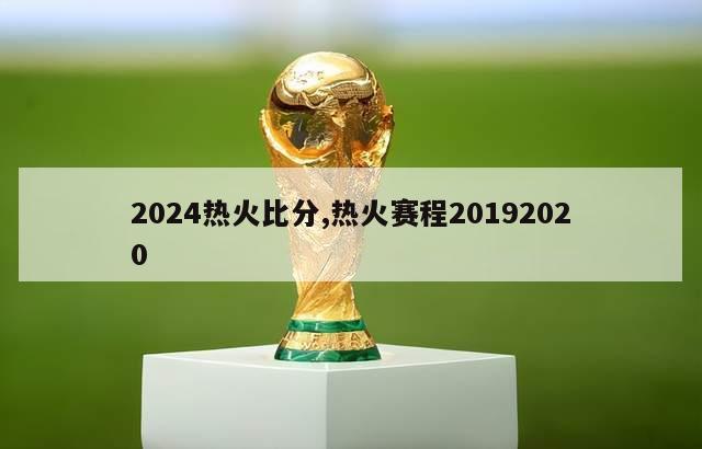 2024热火比分,热火赛程20192020