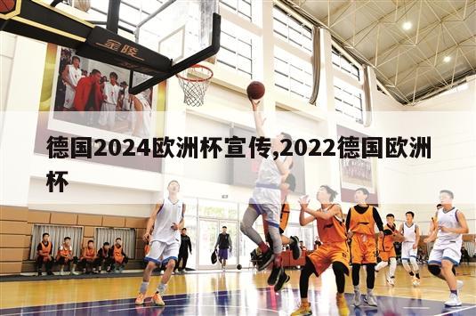 德国2024欧洲杯宣传,2022德国欧洲杯